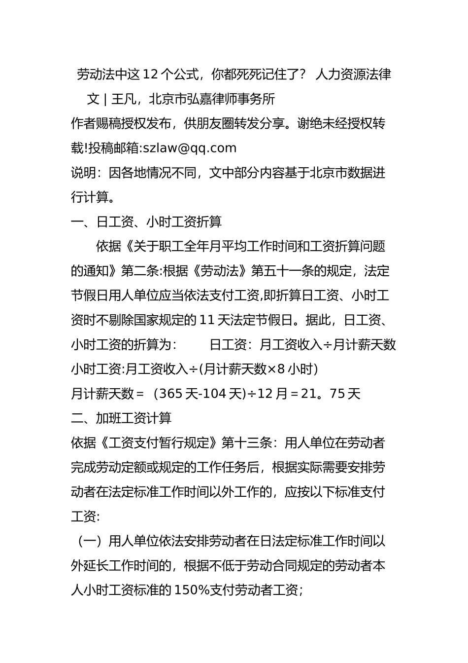 劳动法中这12个公式你都死死记住了？-人力资源法律_第1页