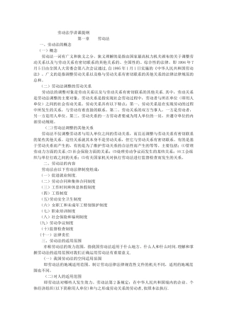 劳动法学讲课提纲---成都人才网