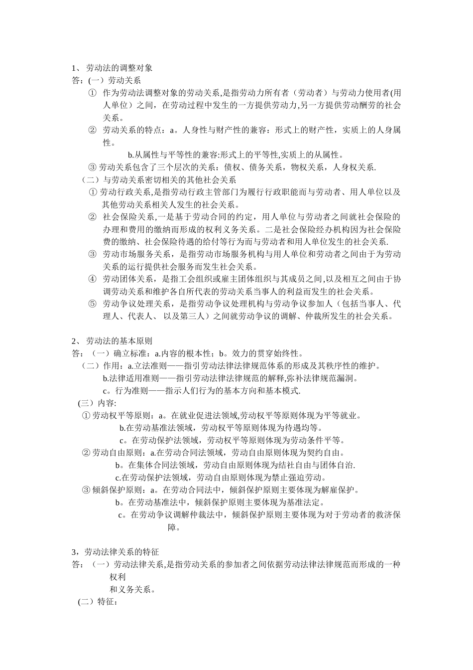 劳动法的调整对象_第1页