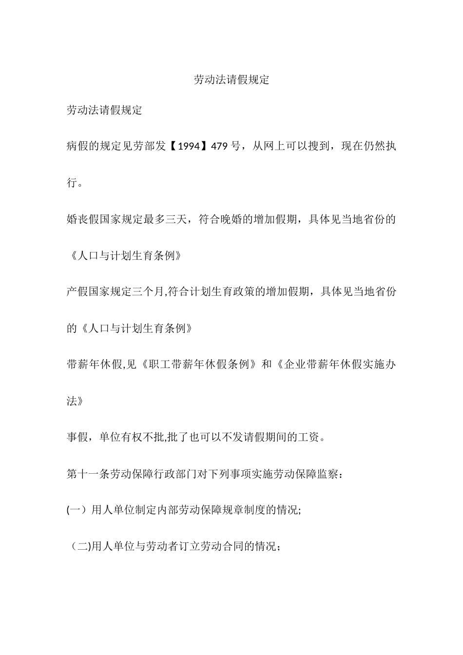 劳动法请假规定_第1页