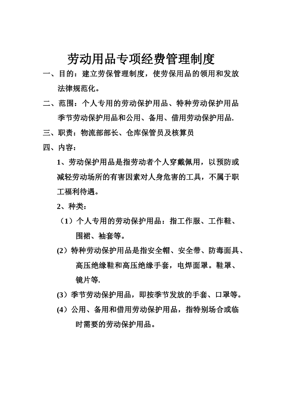 劳动用品专项经费管理制度_第2页