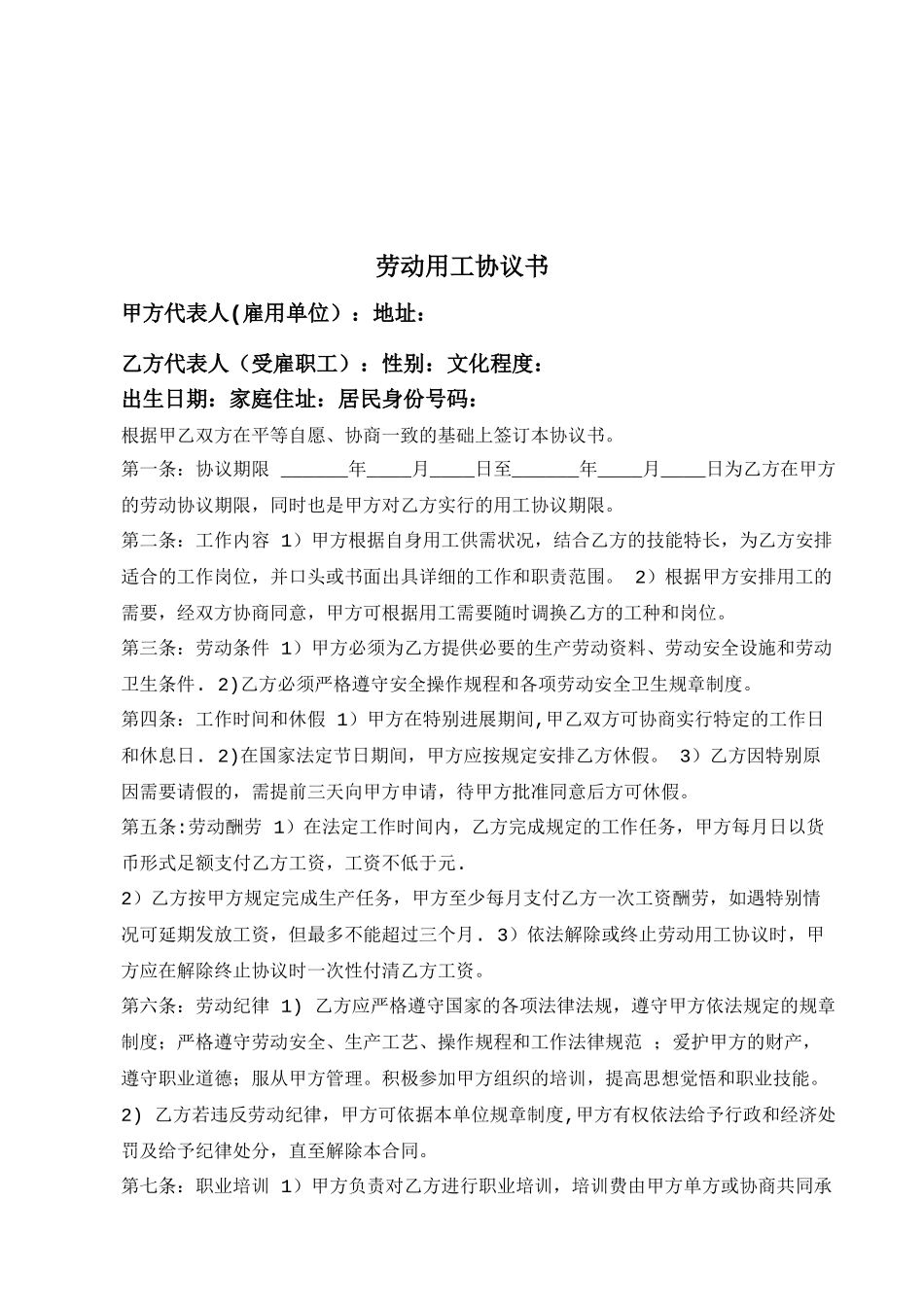 劳动用工协议书范本_第1页