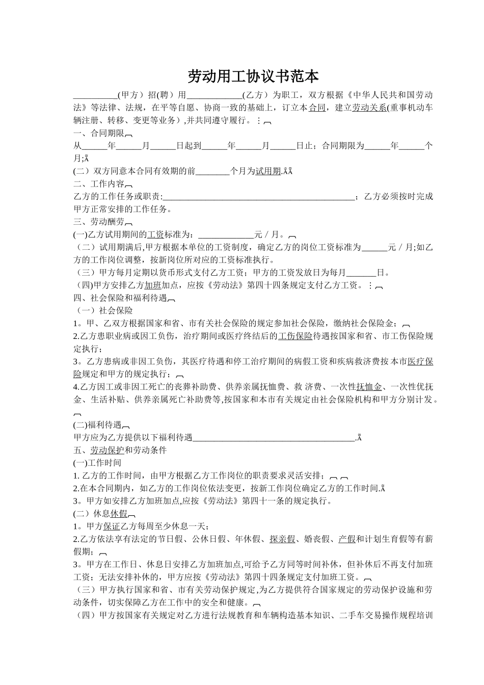 劳动用工协议书范本29237_第1页
