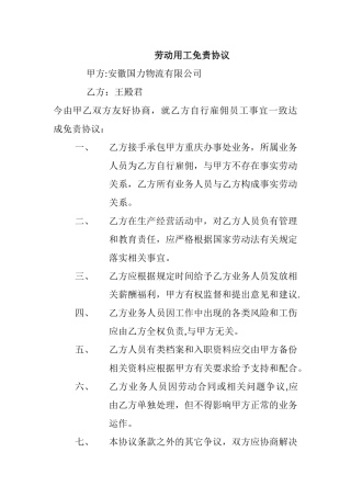 劳动用工免责协议