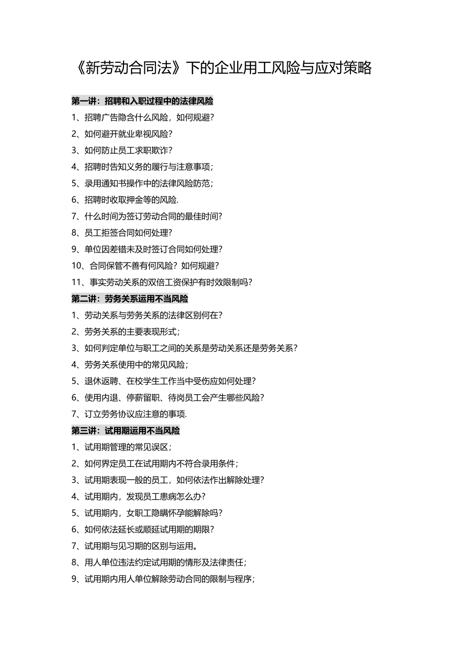 劳动用工十大风险与应对方略_第1页