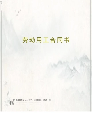 劳动用工合同书