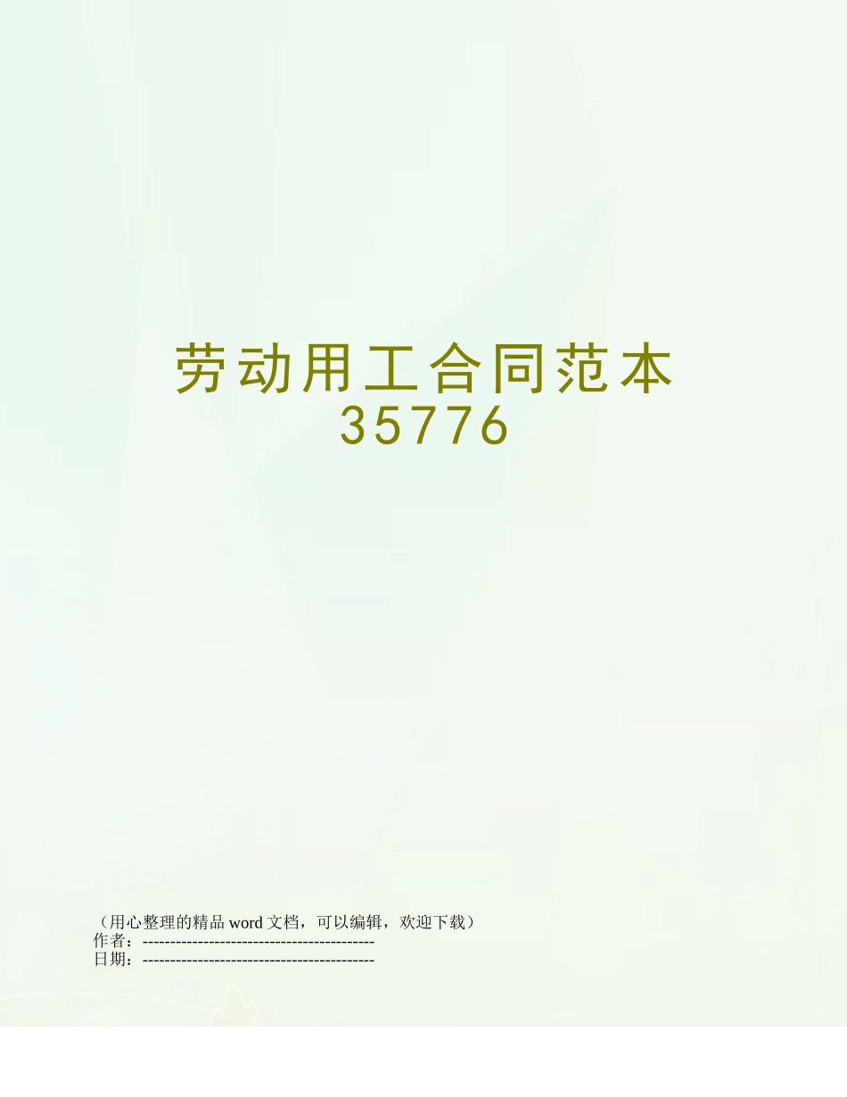 劳动用工合同范本35776_第1页
