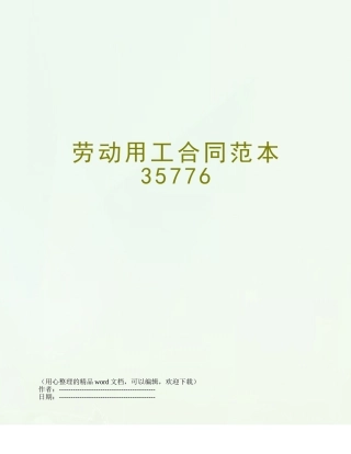 劳动用工合同范本35776