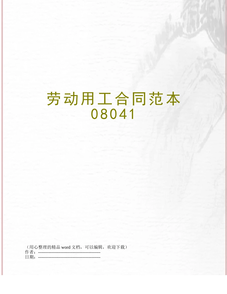 劳动用工合同范本08041_第1页