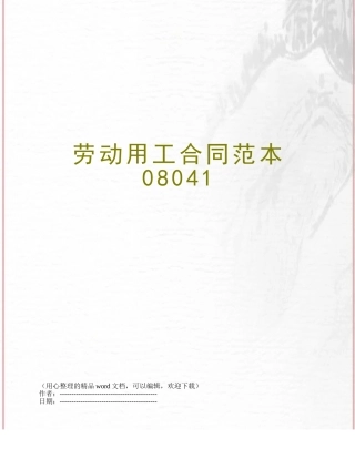 劳动用工合同范本08041