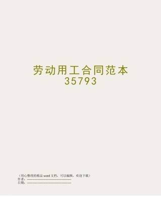 劳动用工合同范本35793