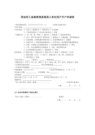 劳动用工备案管理系统用人单位用户开户申请表