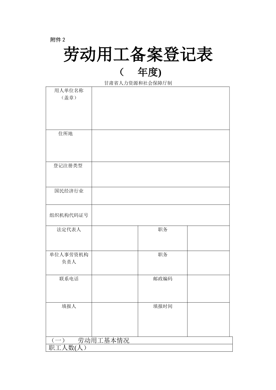 劳动用工备案登记表_第1页