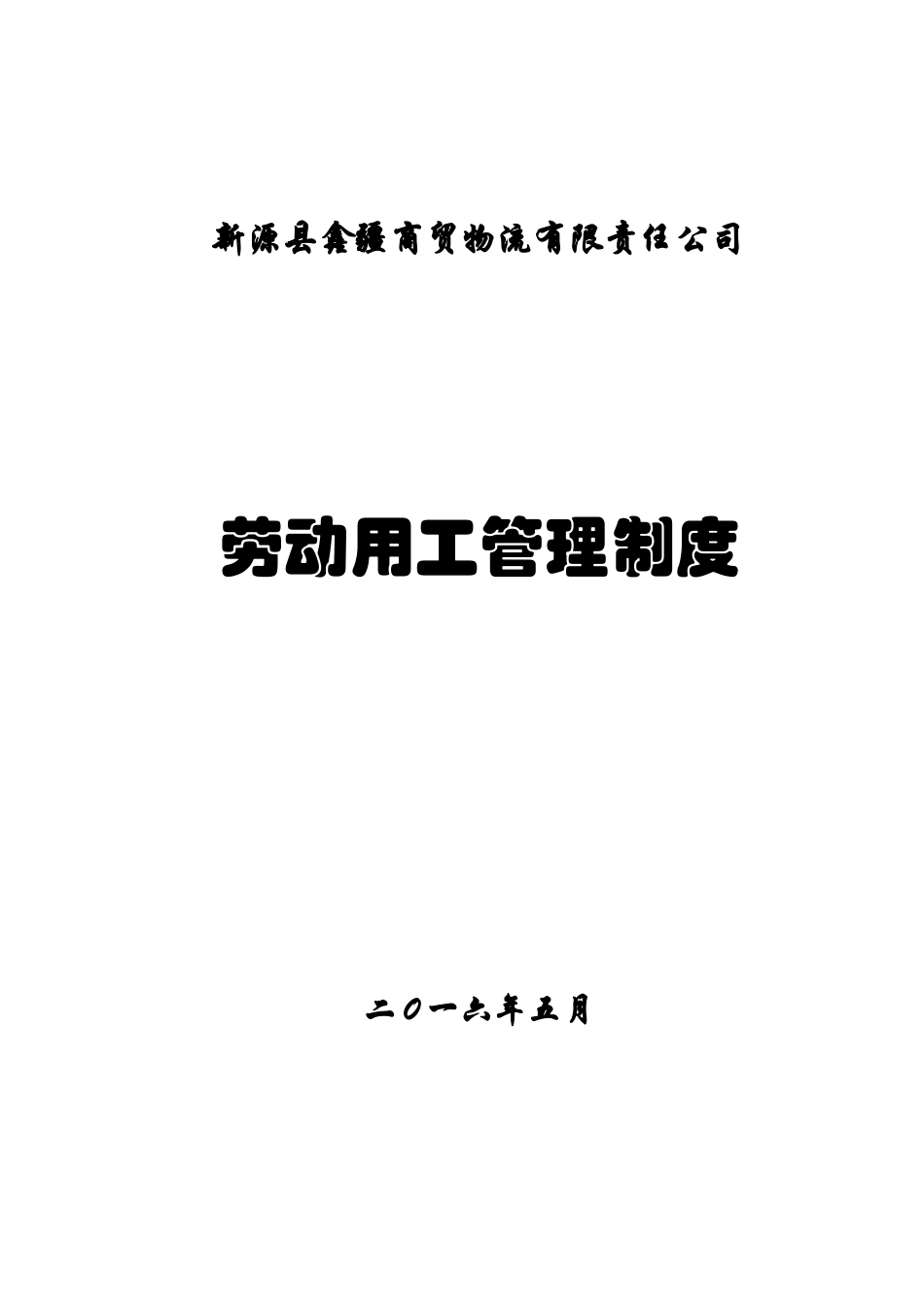 劳动用工管理制度.._第1页