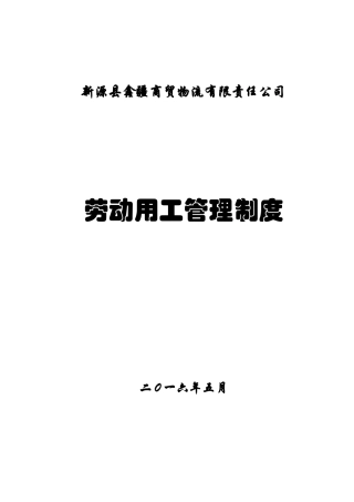 劳动用工管理制度..