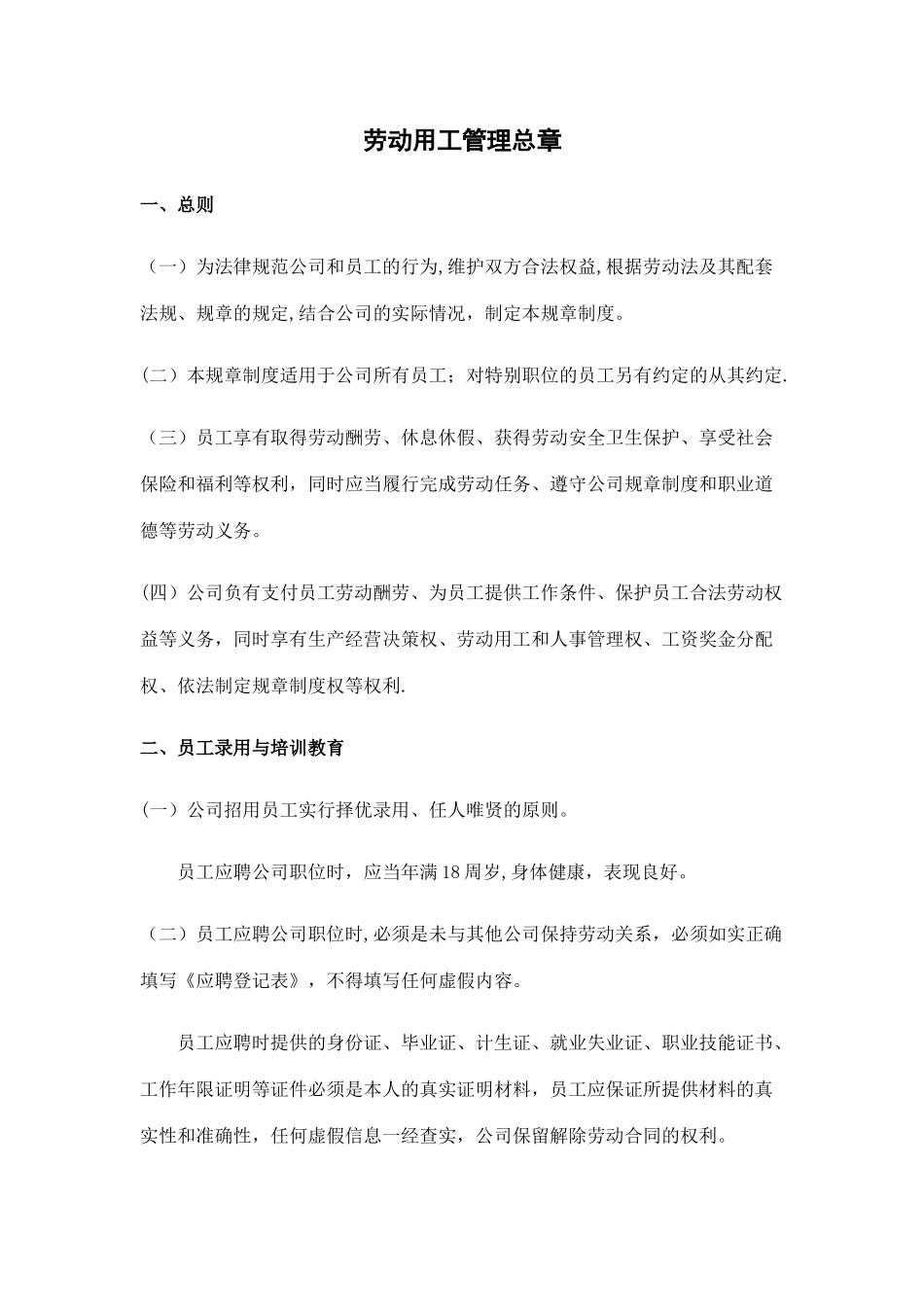 劳动用工管理总则_第1页