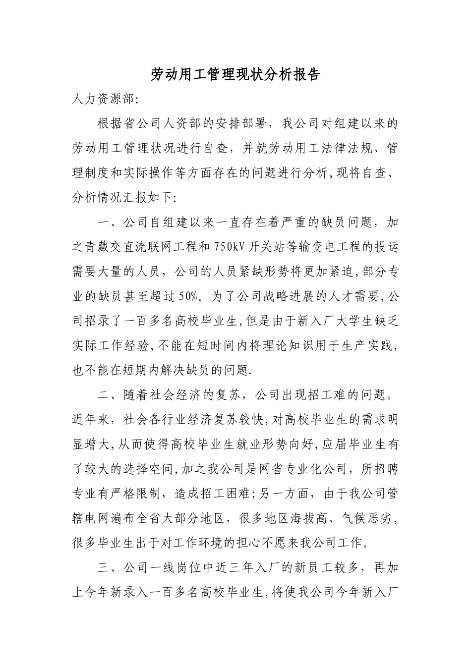 劳动用工管理现状分析报告_第1页