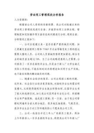 劳动用工管理现状分析报告