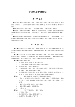 劳动用工管理规定