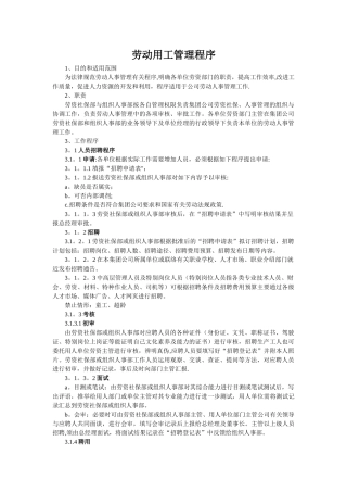 劳动用工管理程序