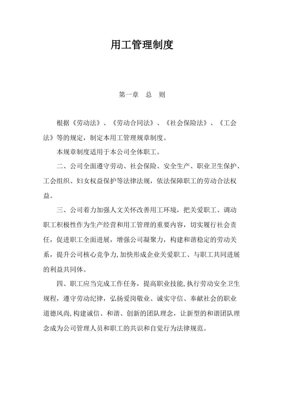 劳动用工管理规章制度-2_第1页