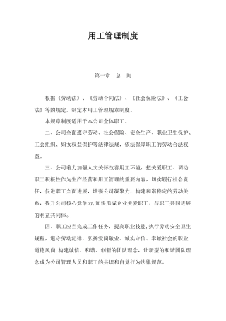 劳动用工管理规章制度-2
