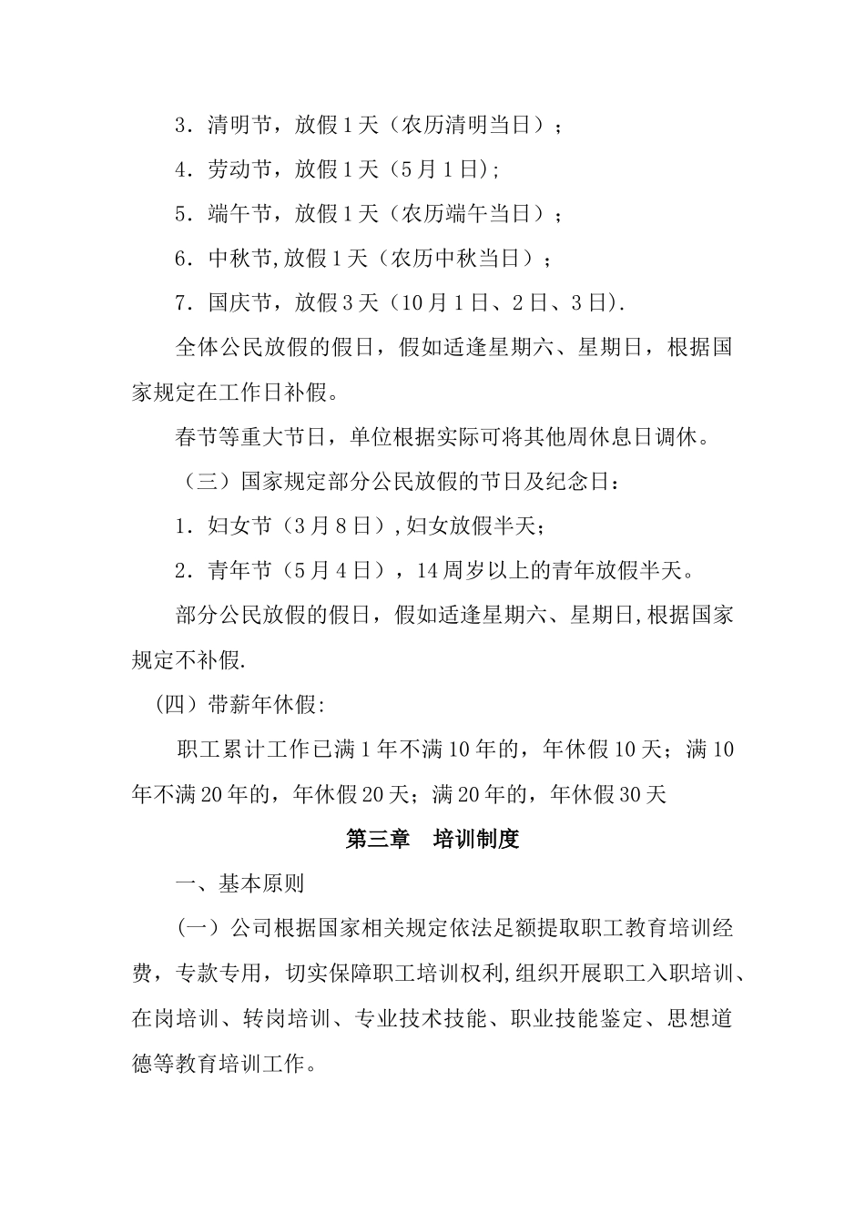 劳动用工管理规章制度67614_第3页