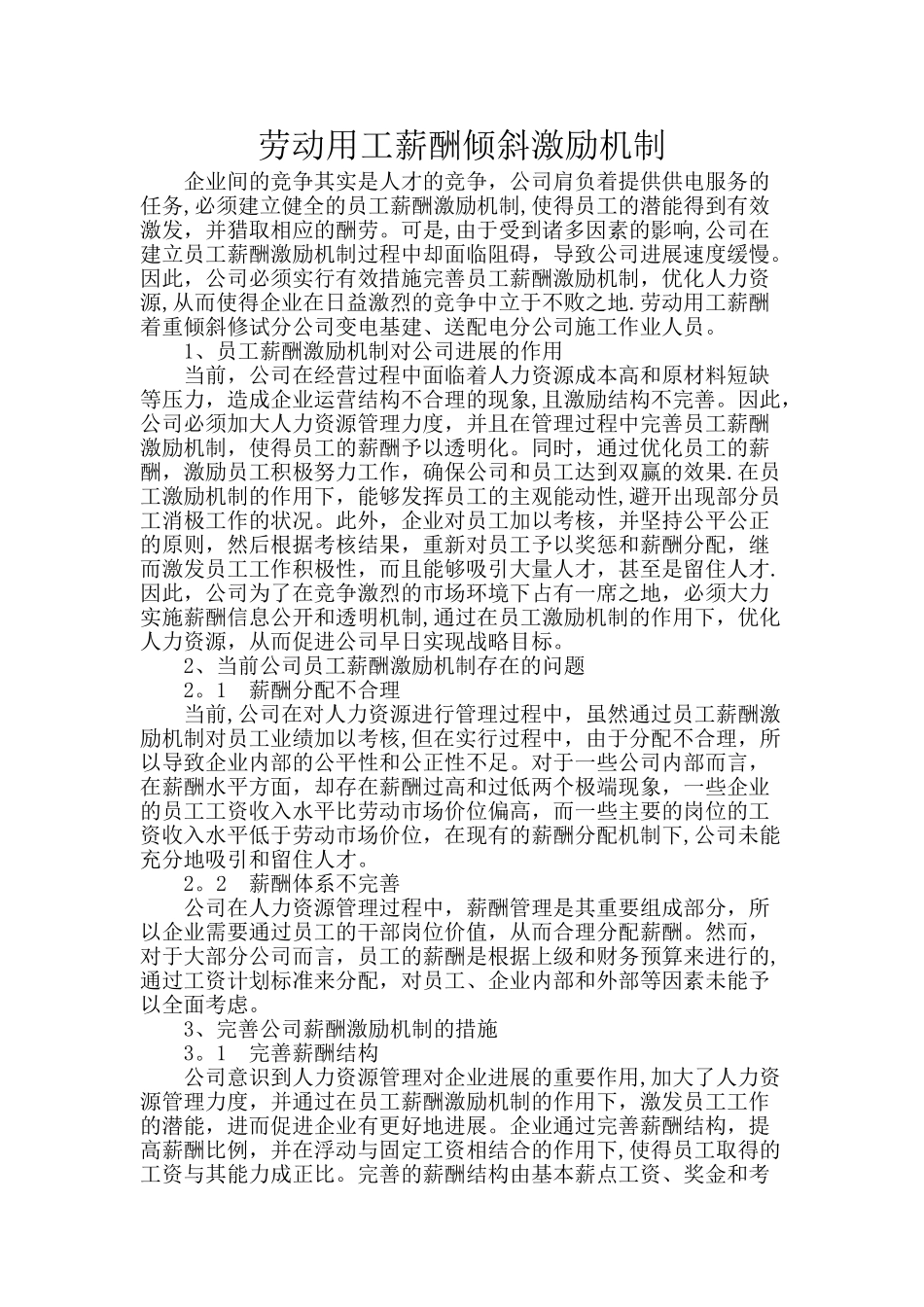 劳动用工薪酬倾斜激励机制_第1页