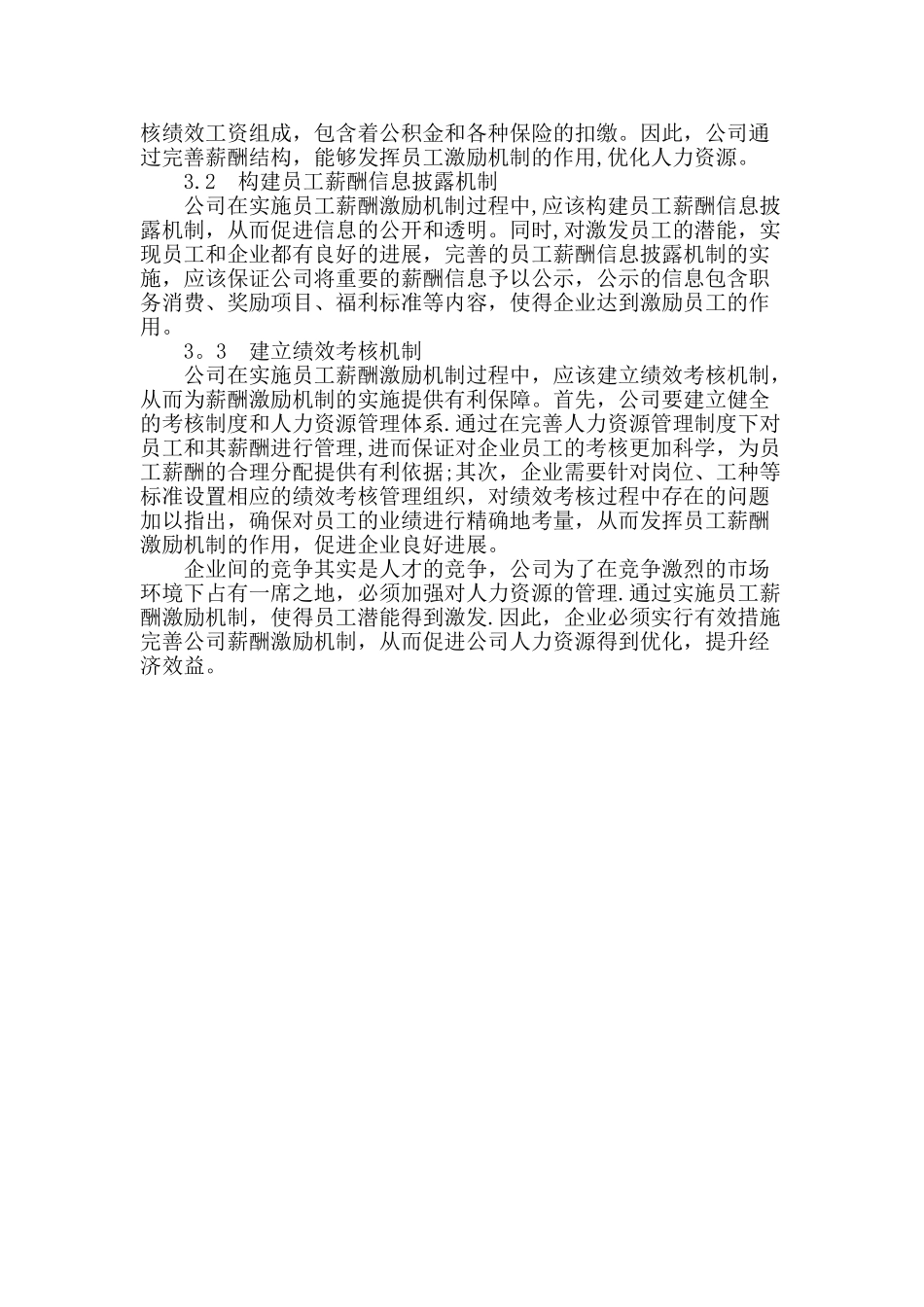 劳动用工薪酬倾斜激励机制_第2页