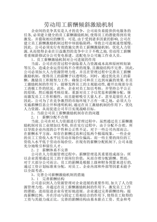 劳动用工薪酬倾斜激励机制