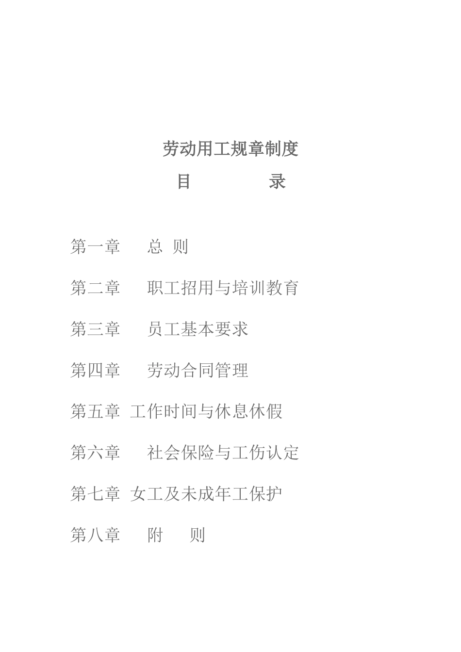 劳动用工规章制度_第2页