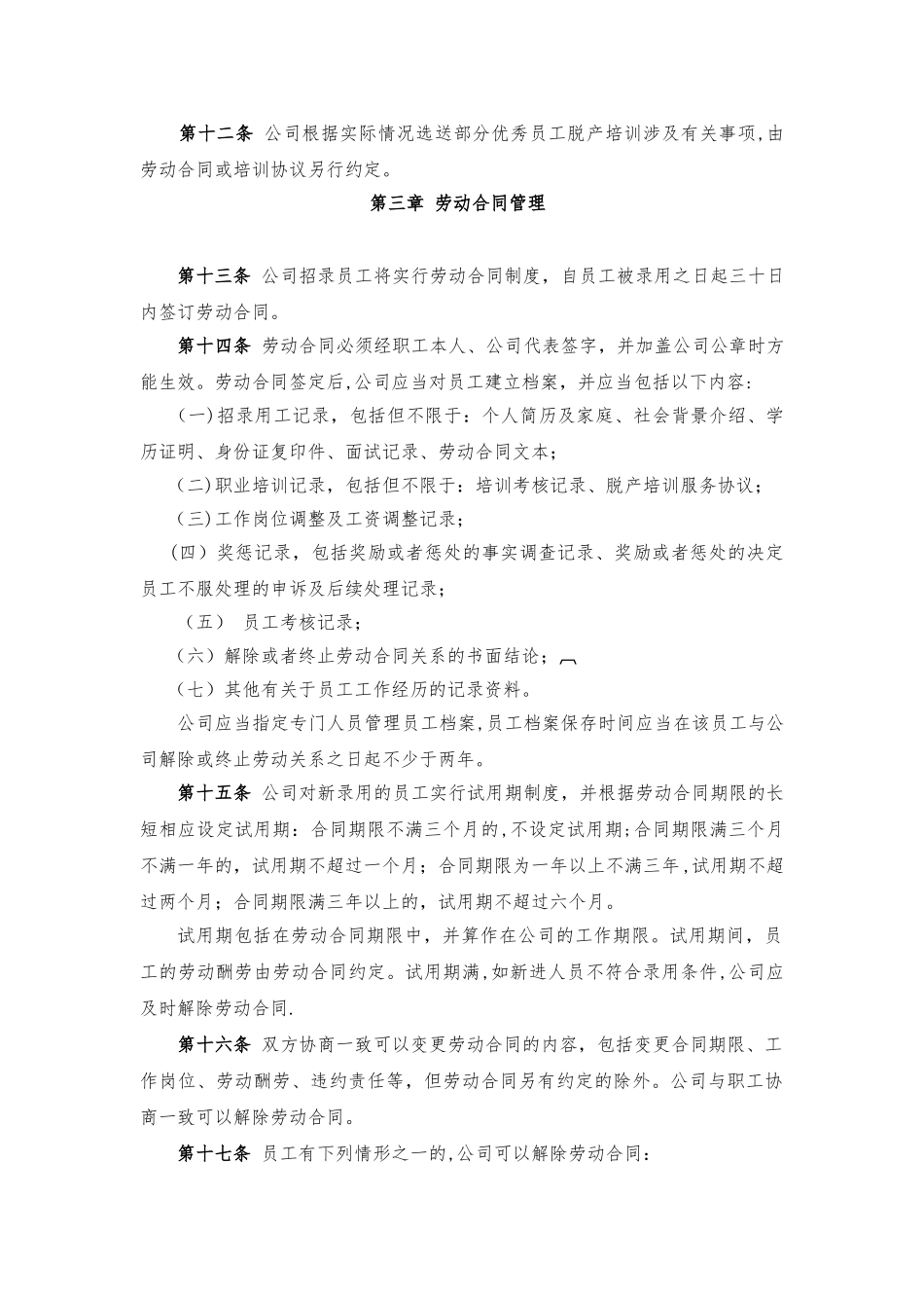 劳动用工规章制度34948_第3页