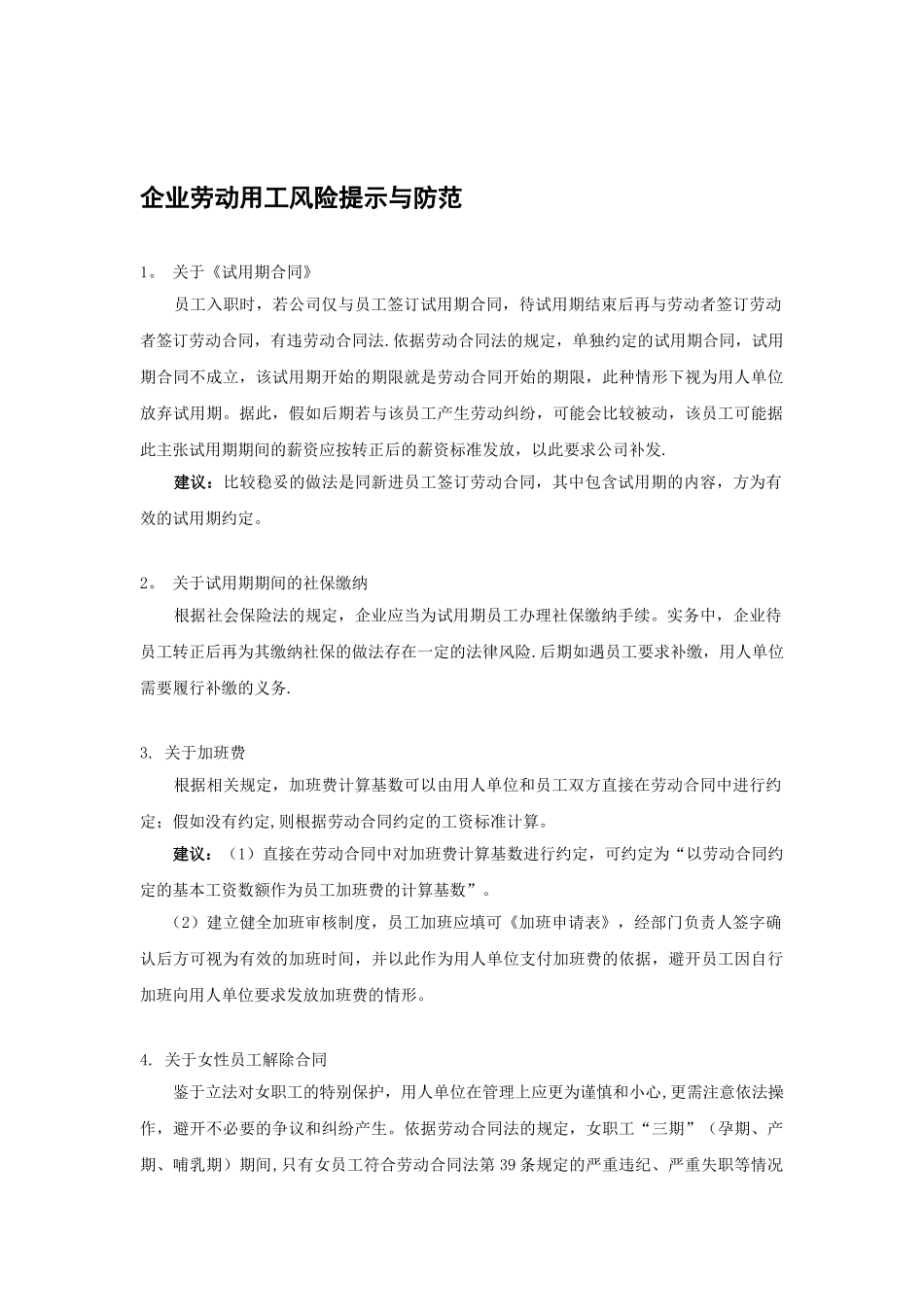 劳动用工风险提示及建议_第1页