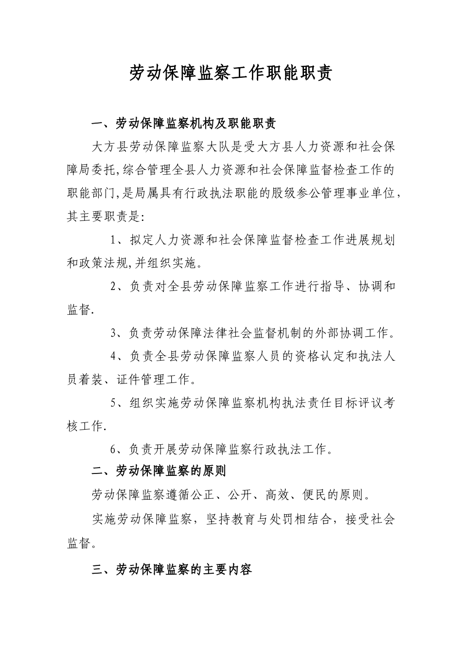 劳动监察大队职能职责_第1页