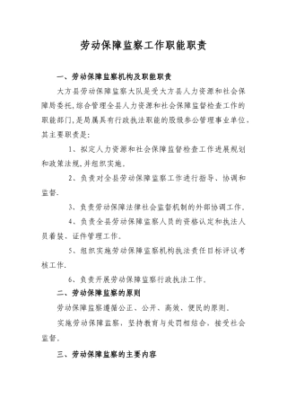 劳动监察大队职能职责