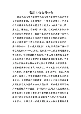 劳动礼仪心得体会