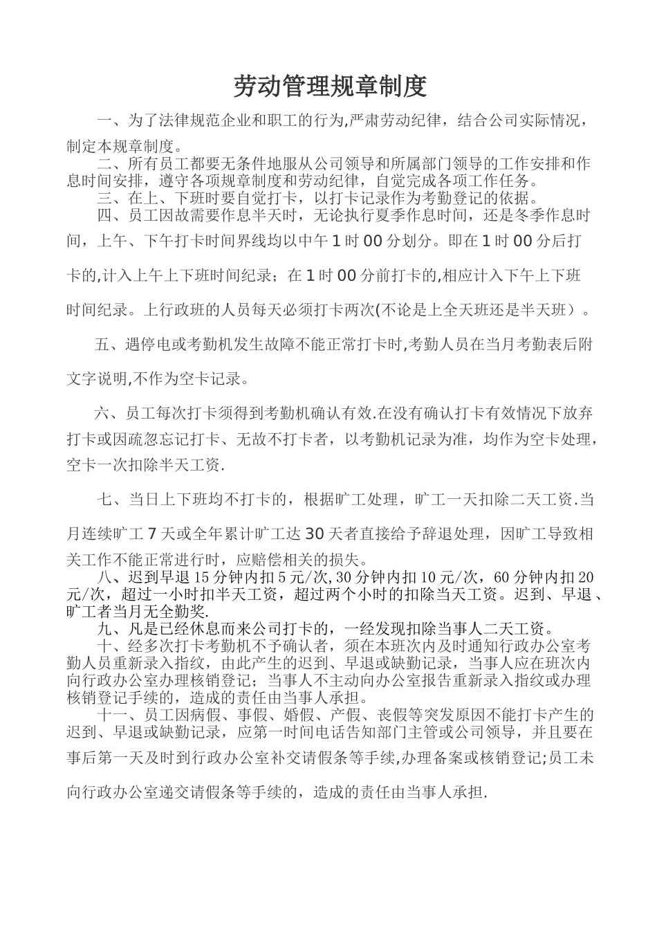 劳动管理规章制度17141_第1页
