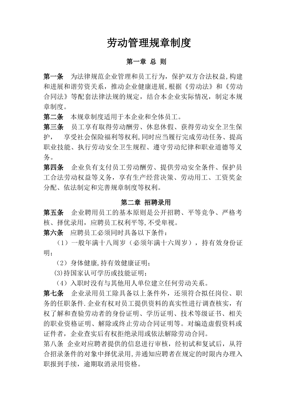 劳动管理规章制度83667_第1页