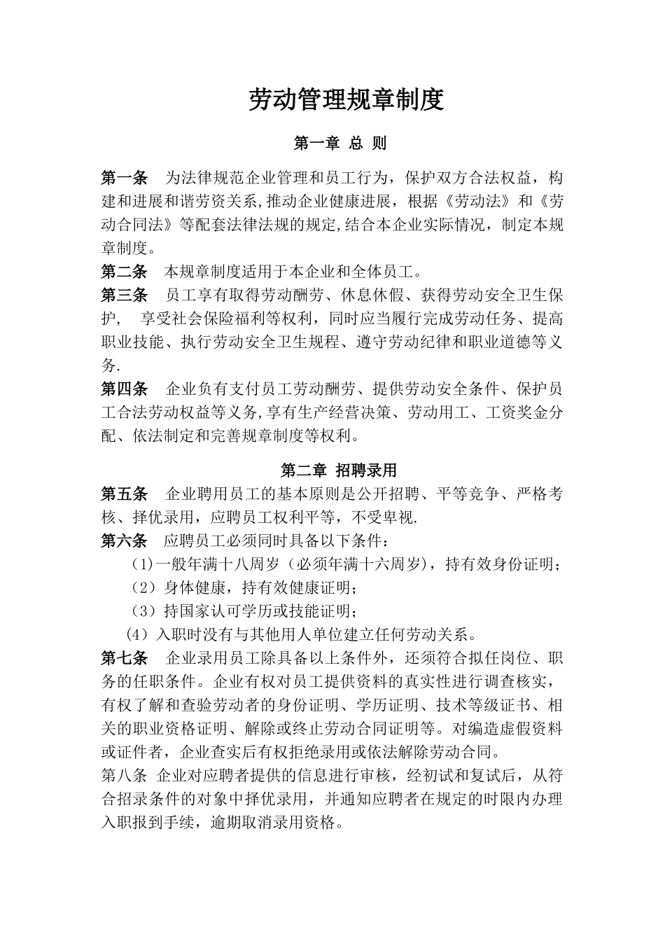 劳动管理规章制度88468_第1页