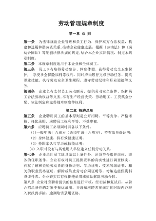 劳动管理规章制度88468