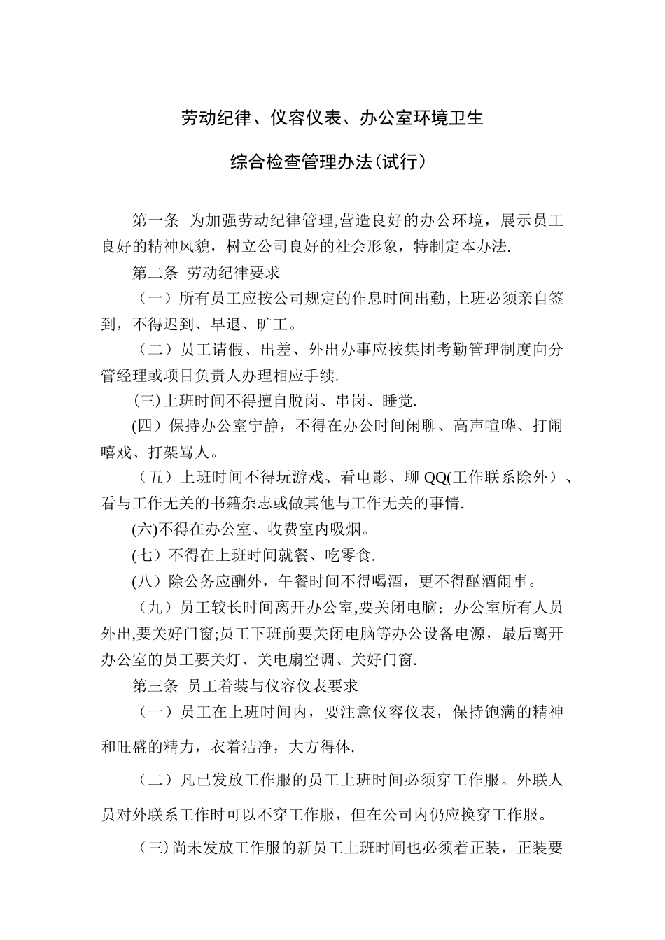 劳动纪律、仪容仪表、办公室环境卫生综合检查管理办法_第1页