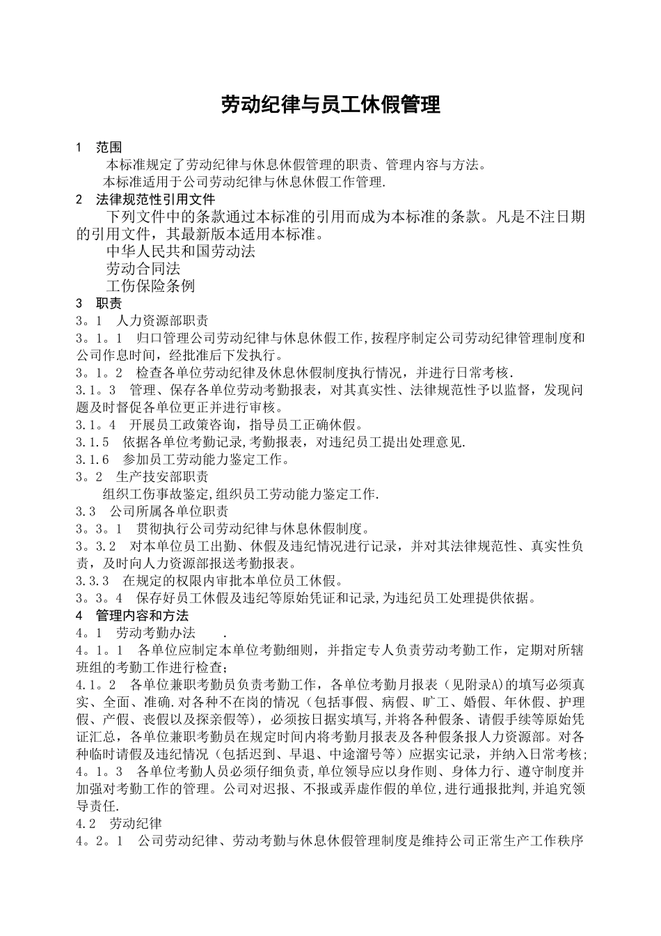 劳动纪律与员工休假管理_第1页