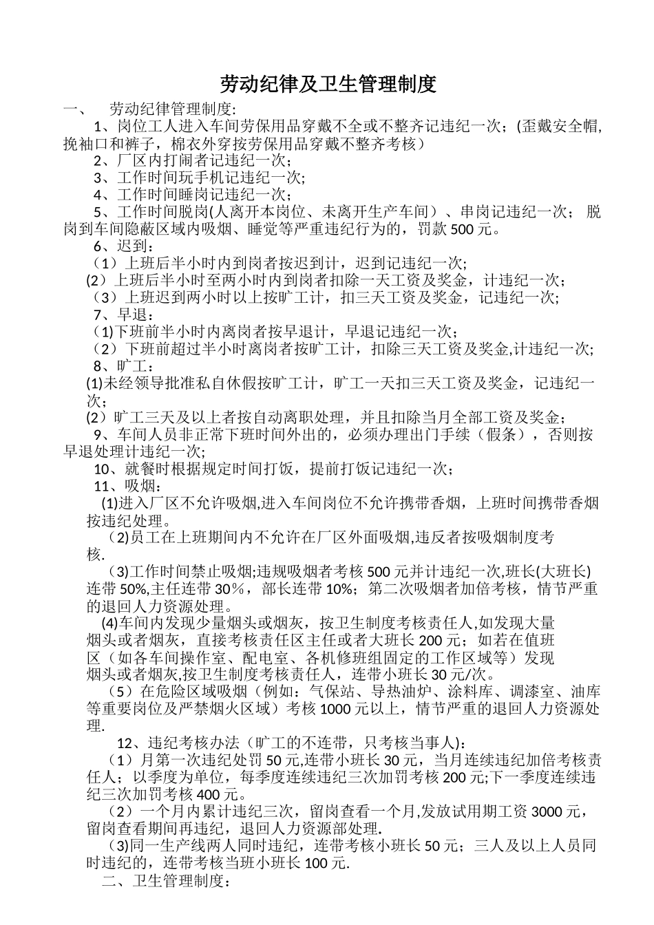 劳动纪律及卫生管理制度2025.7.26_第1页