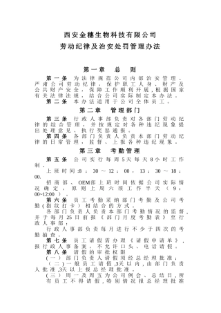 劳动纪律及治安处罚管理办法