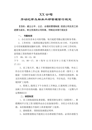 劳动纪律及相关内部管理暂行规定