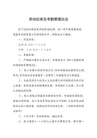 劳动纪律及考勤管理办法