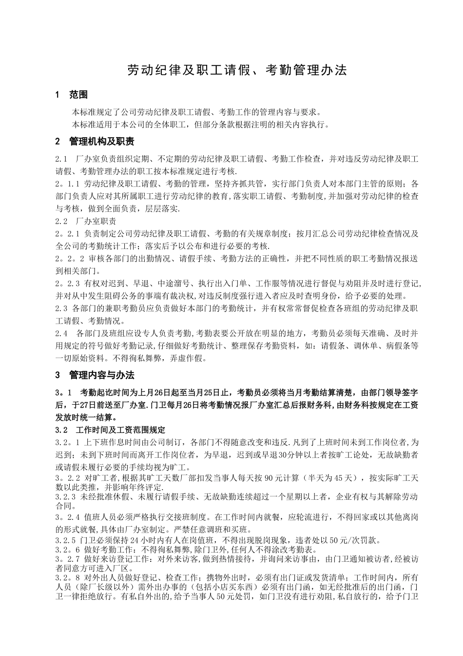 劳动纪律及职工请假、考勤管理办法_第1页