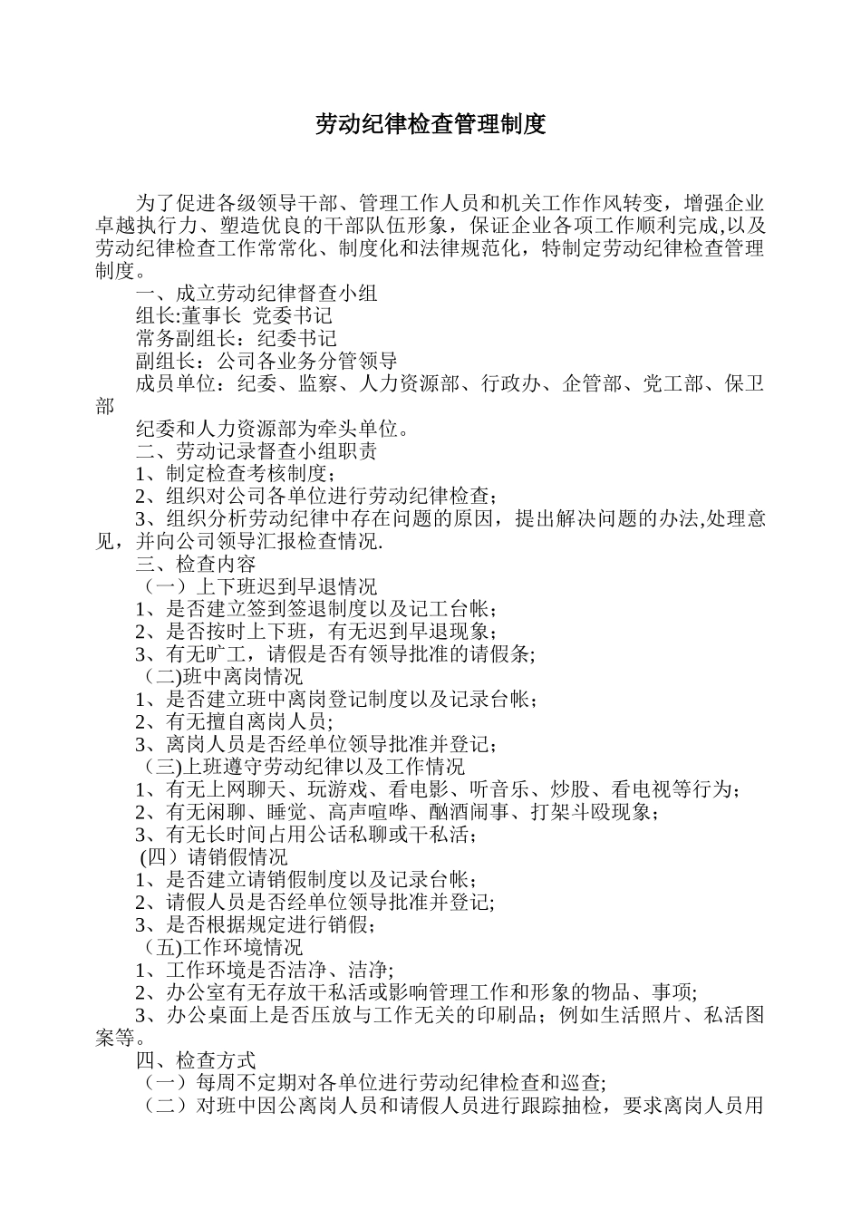 劳动纪律检查管理制度_第1页