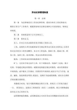 劳动纪律管理制度
