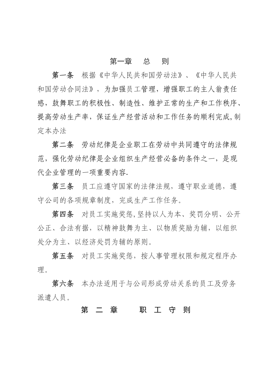 劳动纪律管理及员工奖惩办法_第1页